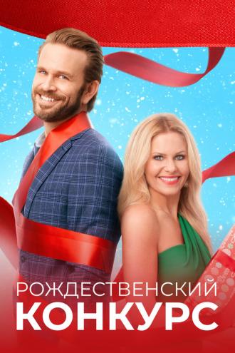 Рождественский конкурс (фильм 2021)