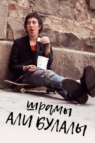 Шрамы Али Булалы (фильм 2021)