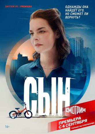 Сын (сериал 2021)
