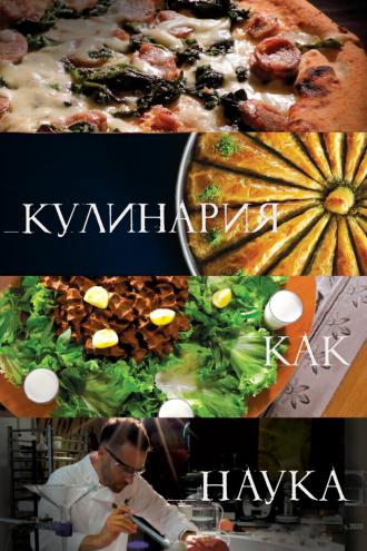 Кулинария как наука (сериал 2020)