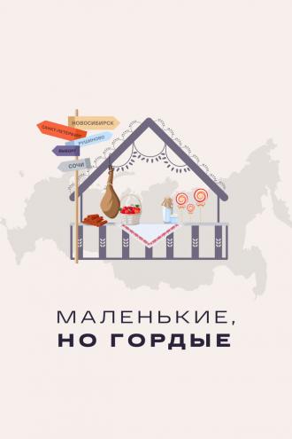 Маленькие, но гордые (сериал 2022)