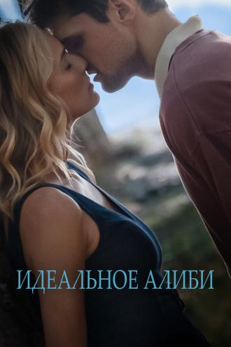 Идеальное алиби (фильм 2022)