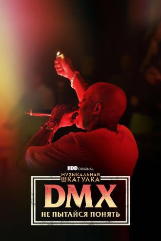 Музыкальная шкатулка. DMX: Не пытайся понять (фильм 2021)