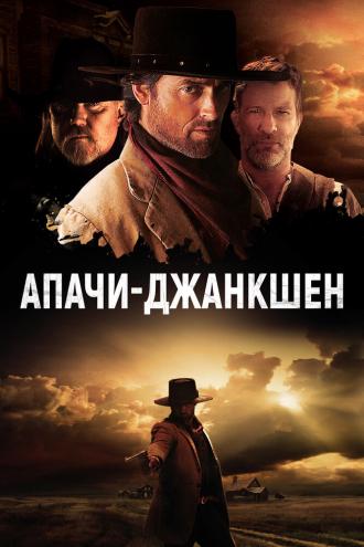 Апачи-Джанкшен (фильм 2021)