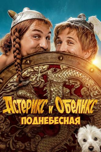 Астерикс и Обеликс: Поднебесная (фильм 2023)