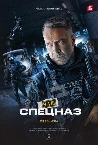 Наш спецназ (фильм 2022)