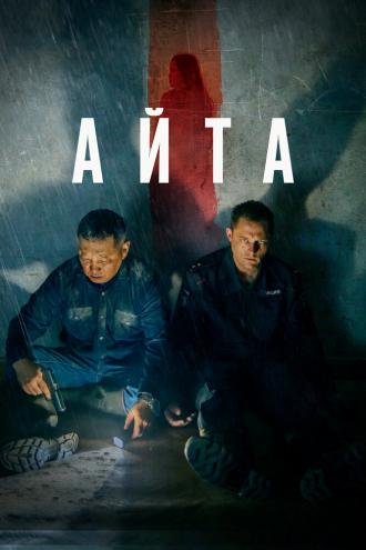 Айта (фильм 2022)