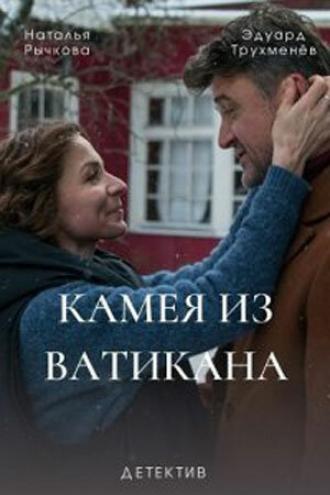 Камея из Ватикана (фильм 2022)