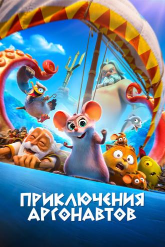 Приключения аргонавтов (фильм 2022)