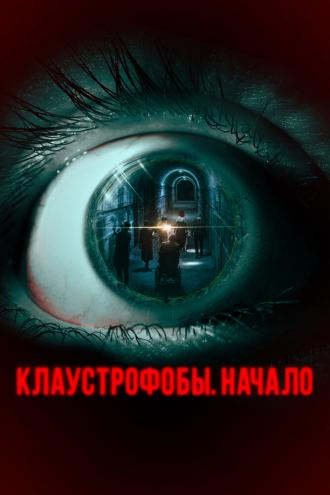 Клаустрофобы. Начало (фильм 2021)