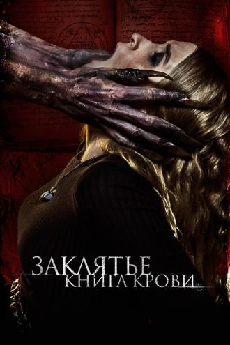 Заклятье. Книга крови (фильм 2022)