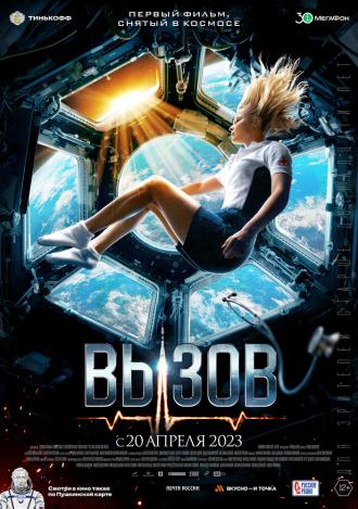 Вызов (фильм 2023)
