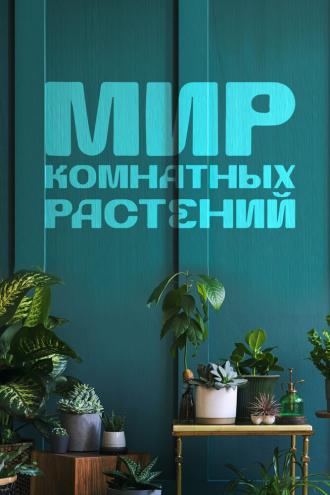 Мир комнатных растений (сериал 2022)