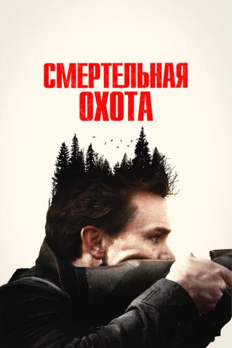 Смертельная охота (фильм 2022)