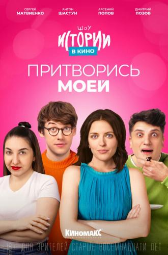 Истории в кино: Притворись моей (фильм 2022)