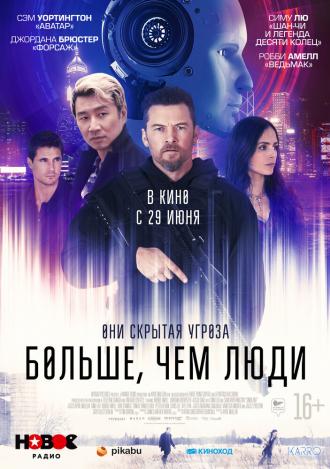Больше, чем люди (фильм 2022)