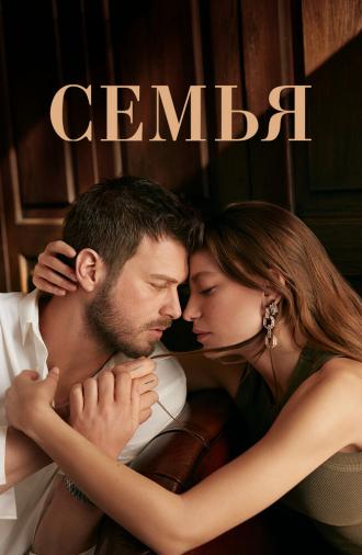 Семья (сериал 2023)