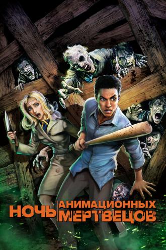 Ночь анимационных мертвецов (фильм 2021)