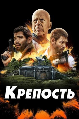 Крепость (фильм 2021)