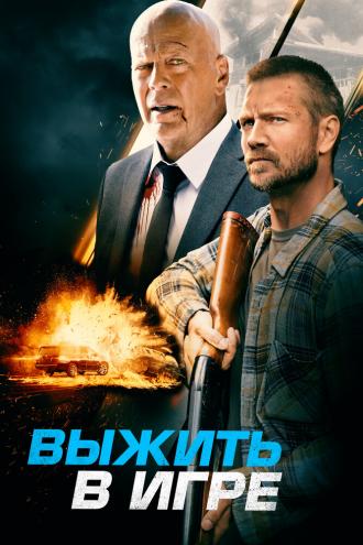 Выжить в игре (фильм 2021)