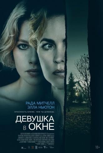 Девушка в окне (фильм 2022)