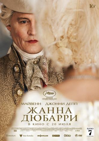 Жанна Дюбарри (фильм 2023)