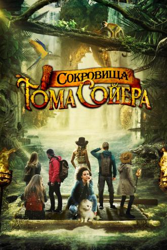 Сокровища Тома Сойера (фильм 2022)