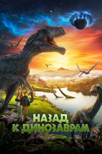 Назад к динозаврам (фильм 2022)