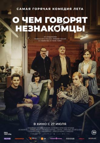 О чем говорят незнакомцы (фильм 2023)