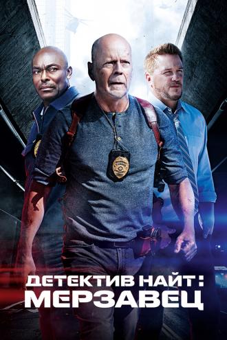 Детектив Найт: Мерзавец (фильм 2022)