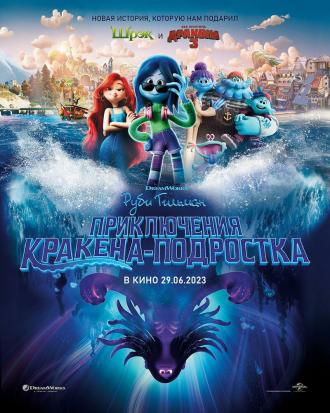 Руби Гильман: Приключения кракена-подростка (фильм 2023)