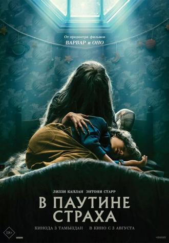 В паутине страха (фильм 2022)