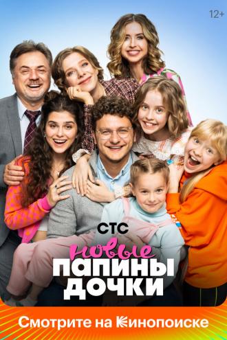 Папины дочки. Новые (сериал 2023)