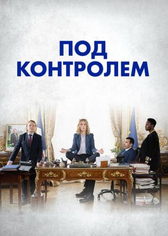 Под контролем (сериал 2023)