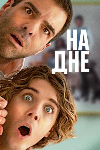 На дне (фильм 2023)