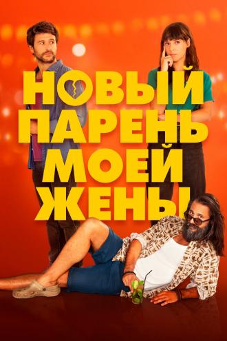 Новый парень моей жены (фильм 2022)