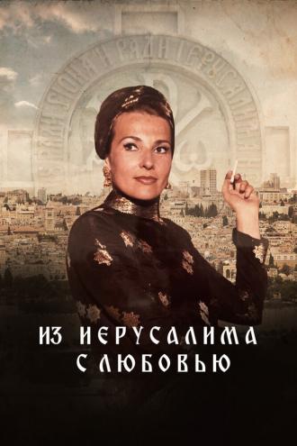 Из Иерусалима с любовью (фильм 2022)