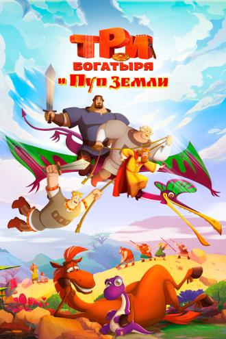 Три богатыря и Пуп Земли (фильм 2023)
