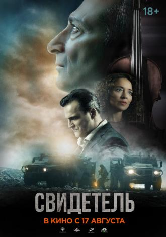 Свидетель (фильм 2023)