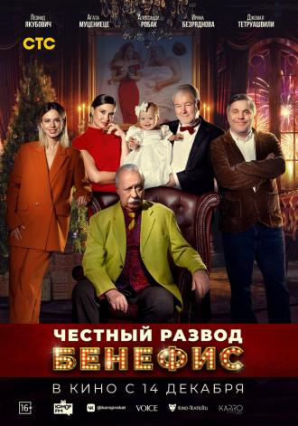 Честный развод. Бенефис (фильм 2023)
