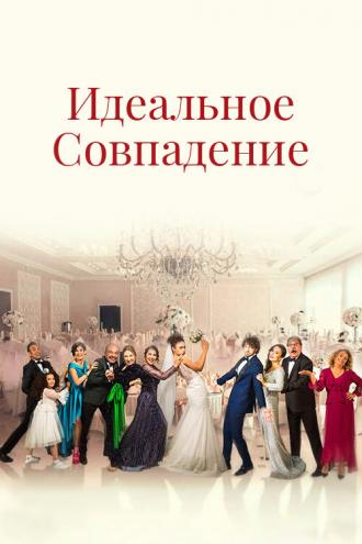 Идеальное совпадение (сериал 2022)