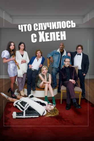 Что случилось с Хелен (фильм 2023)