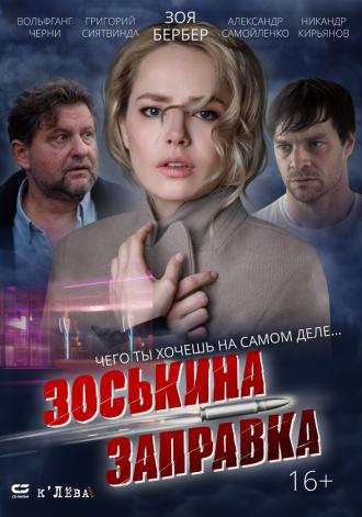 Зоськина заправка (фильм 2023)