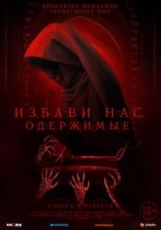 Избави нас. Одержимые (фильм 2023)