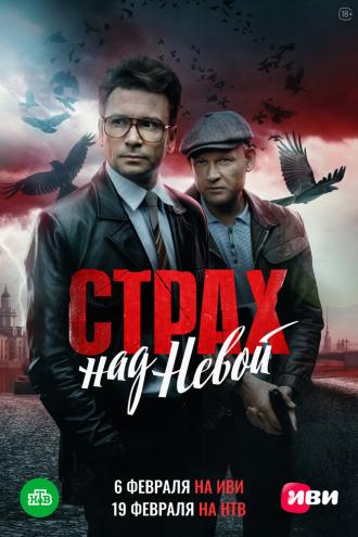 Страх над Невой (сериал 2023)