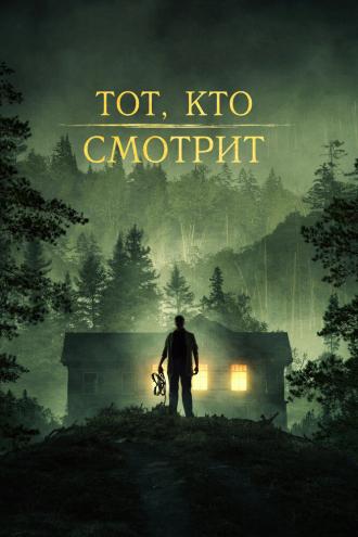 Тот, кто смотрит (фильм 2024)