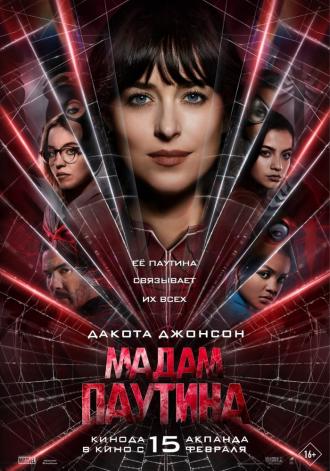 Мадам Паутина (фильм 2024)