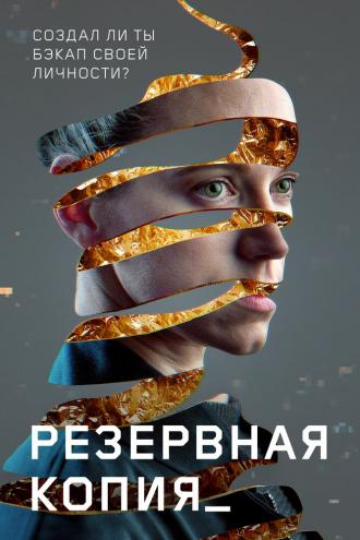 Резервная копия (фильм 2023)