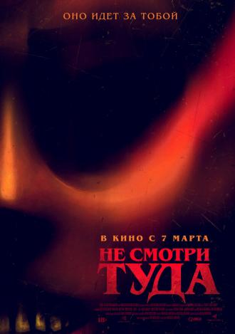 Не смотри туда (фильм 2023)