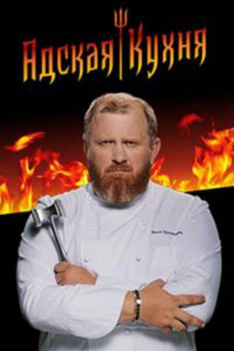 Адская кухня (сериал 2017)